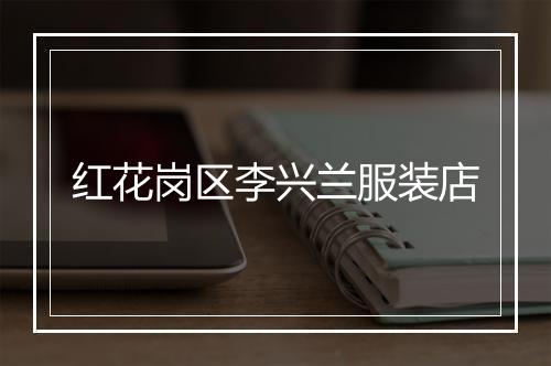 红花岗区李兴兰服装店