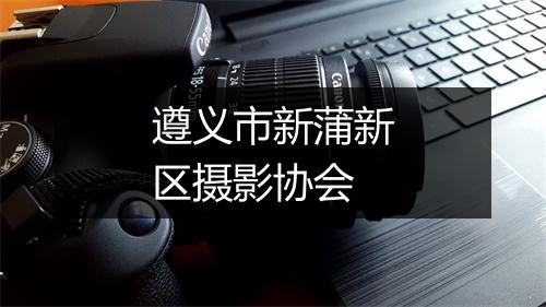 遵义市新蒲新区摄影协会