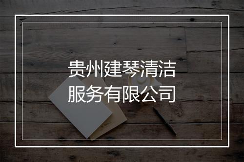 贵州建琴清洁服务有限公司