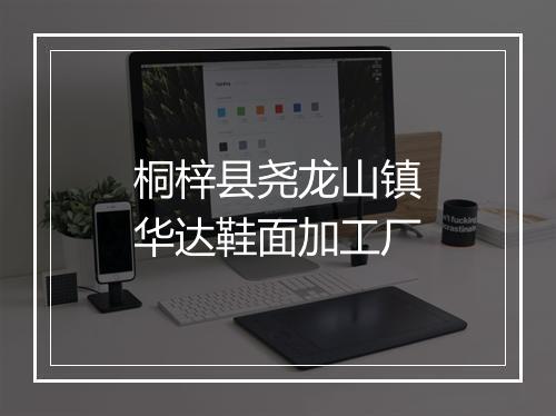 桐梓县尧龙山镇华达鞋面加工厂