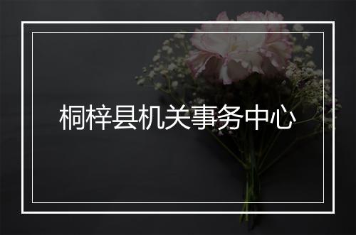 桐梓县机关事务中心