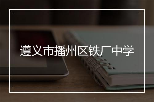 遵义市播州区铁厂中学