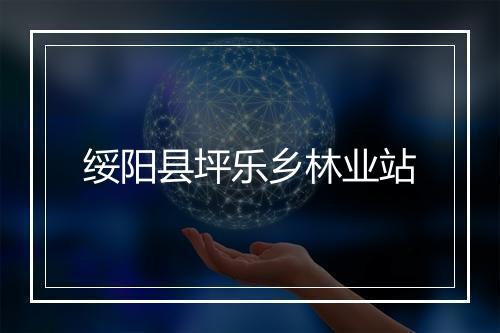 绥阳县坪乐乡林业站