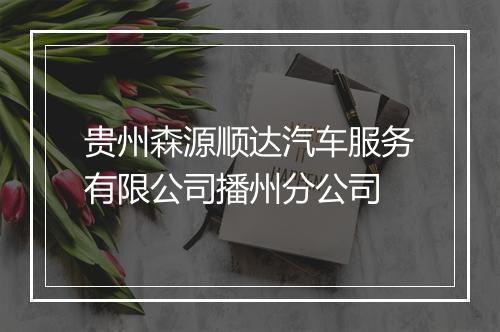 贵州森源顺达汽车服务有限公司播州分公司