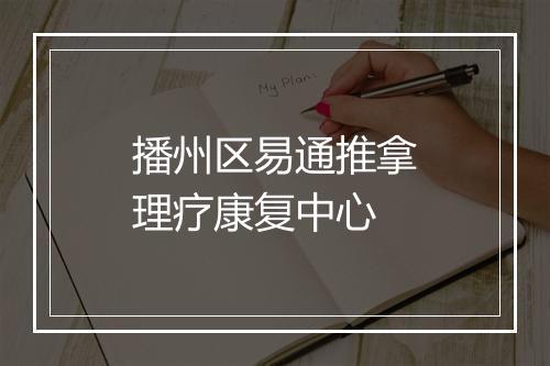 播州区易通推拿理疗康复中心