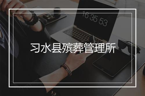 习水县殡葬管理所