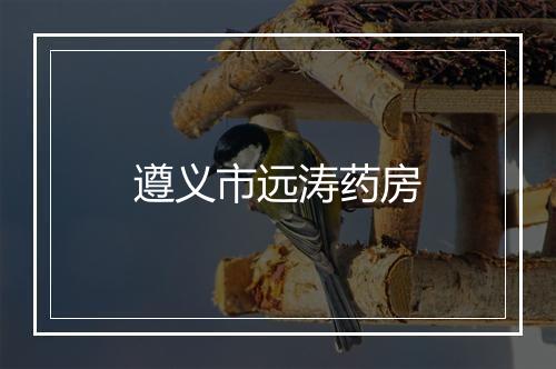 遵义市远涛药房
