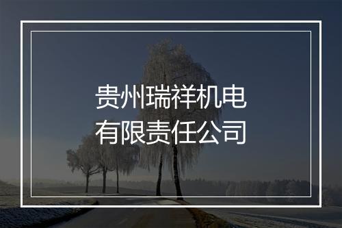 贵州瑞祥机电有限责任公司