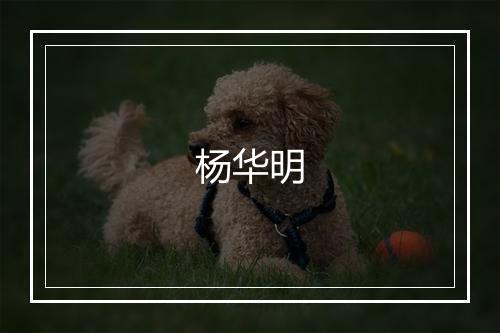 杨华明