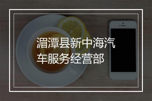 湄潭县新中海汽车服务经营部