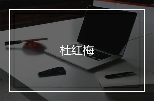 杜红梅