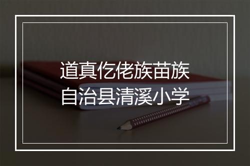 道真仡佬族苗族自治县清溪小学