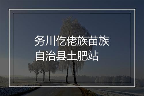 务川仡佬族苗族自治县土肥站