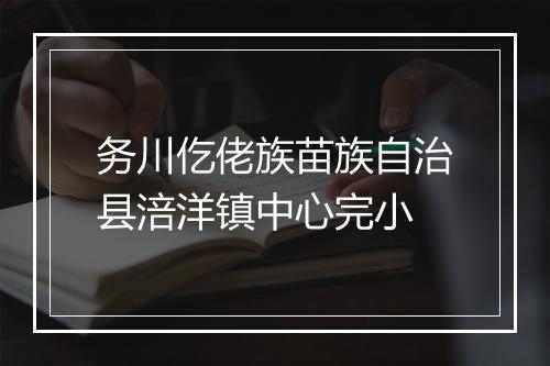 务川仡佬族苗族自治县涪洋镇中心完小