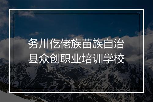 务川仡佬族苗族自治县众创职业培训学校