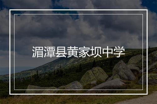 湄潭县黄家坝中学