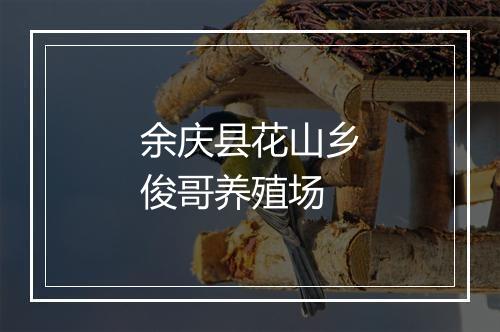 余庆县花山乡俊哥养殖场