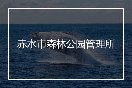 赤水市森林公园管理所