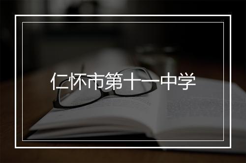 仁怀市第十一中学