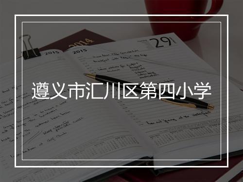 遵义市汇川区第四小学