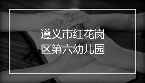 遵义市红花岗区第六幼儿园