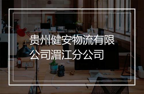贵州健安物流有限公司湄江分公司