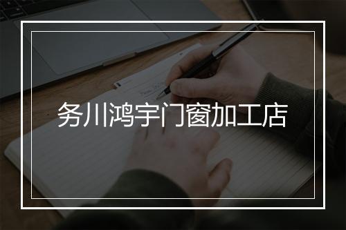务川鸿宇门窗加工店