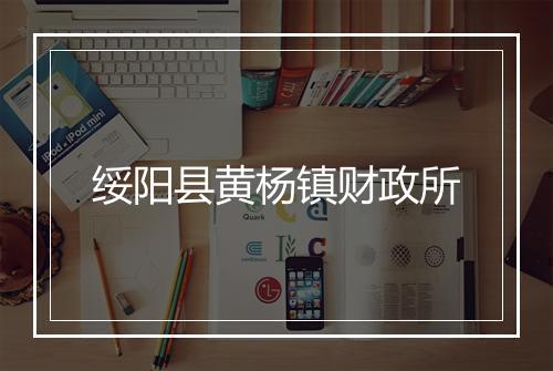 绥阳县黄杨镇财政所