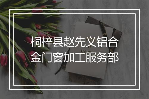 桐梓县赵先义铝合金门窗加工服务部