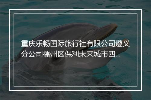 重庆乐畅国际旅行社有限公司遵义分公司播州区保利未来城市四街区服务网点