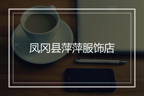 凤冈县萍萍服饰店