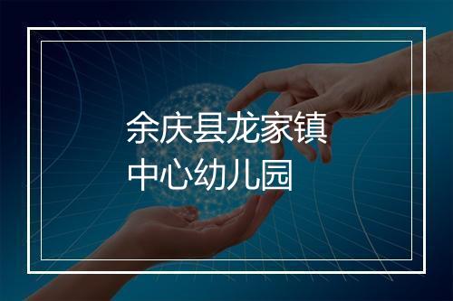 余庆县龙家镇中心幼儿园