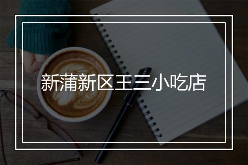 新蒲新区王三小吃店