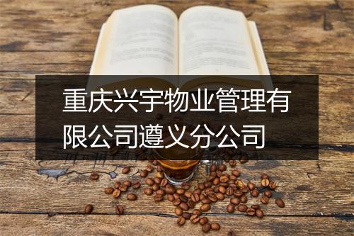 重庆兴宇物业管理有限公司遵义分公司