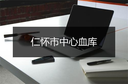 仁怀市中心血库