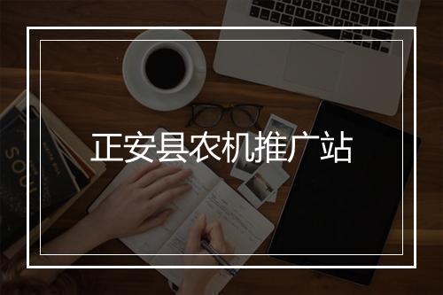 正安县农机推广站