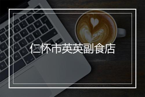 仁怀市英英副食店