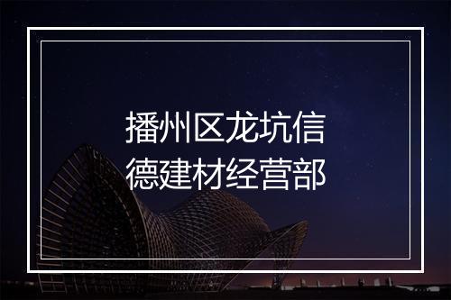 播州区龙坑信德建材经营部