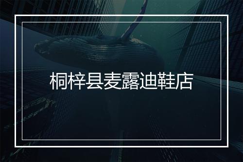 桐梓县麦露迪鞋店