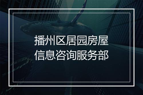 播州区居园房屋信息咨询服务部