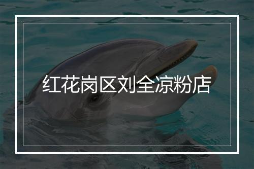 红花岗区刘全凉粉店