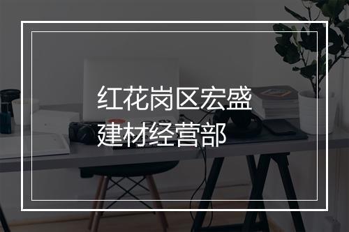 红花岗区宏盛建材经营部