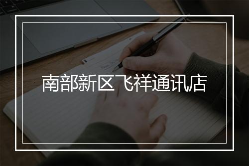 南部新区飞祥通讯店