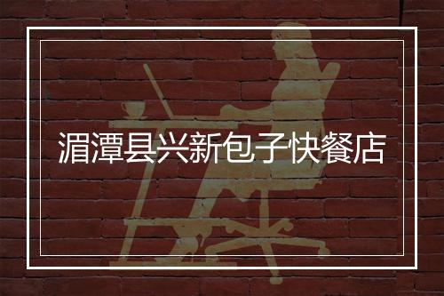 湄潭县兴新包子快餐店