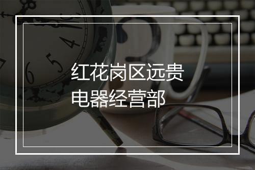 红花岗区远贵电器经营部