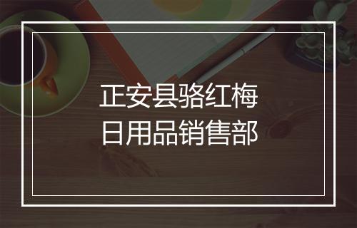 正安县骆红梅日用品销售部