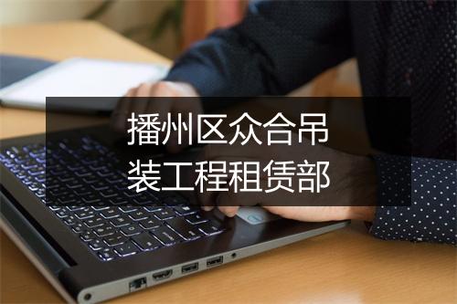 播州区众合吊装工程租赁部
