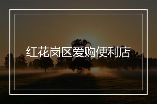 红花岗区爱购便利店
