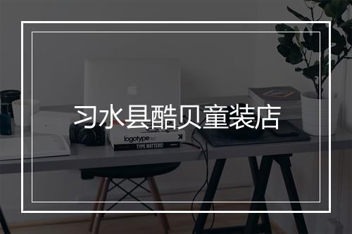 习水县酷贝童装店