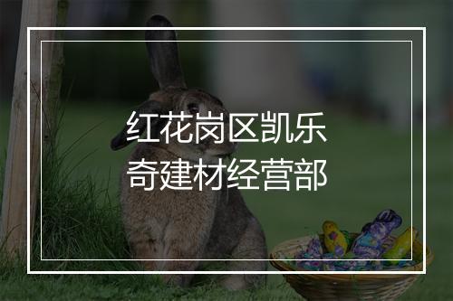 红花岗区凯乐奇建材经营部